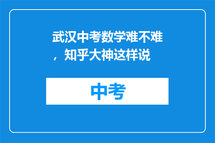 武汉中考数学难不难，知乎大神这样说