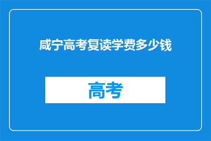 咸宁高考复读学费多少钱