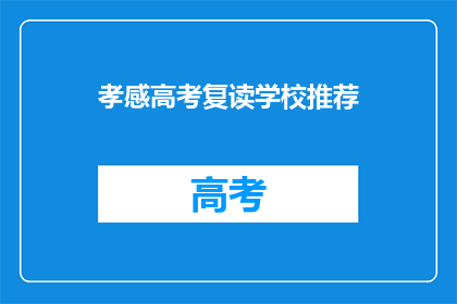 孝感高考复读学校推荐