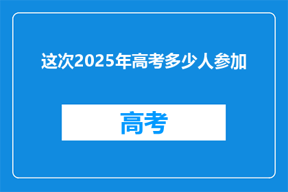 这次2025年高考多少人参加