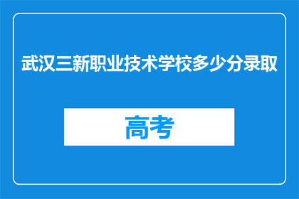 武汉三新职业技术学校多少分录取