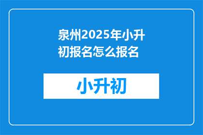 泉州2025年小升初报名怎么报名