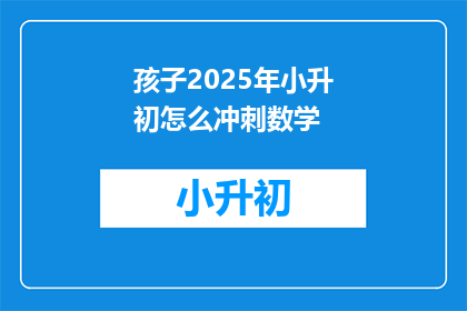 孩子2025年小升初怎么冲刺数学