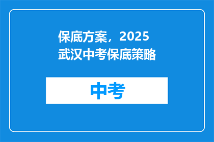 保底方案，2025武汉中考保底策略