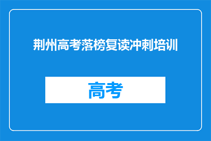 荆州高考落榜复读冲刺培训