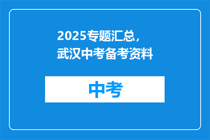 2025专题汇总，武汉中考备考资料