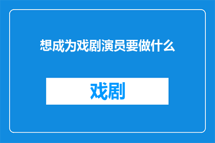 想成为戏剧演员要做什么