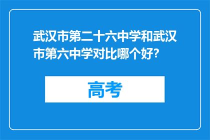 武汉市第二十六中学和武汉市第六中学对比哪个好？