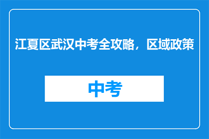 江夏区武汉中考全攻略，区域政策