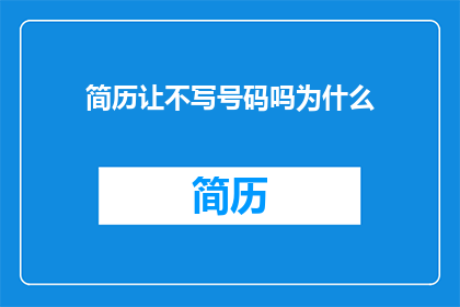 简历让不写号码吗为什么
