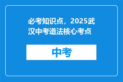 必考知识点，2025武汉中考道法核心考点
