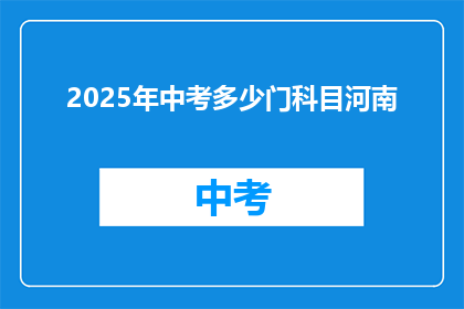 2025年中考多少门科目河南