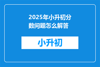 2025年小升初分数问题怎么解答