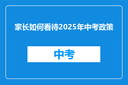 家长如何看待2025年中考政策