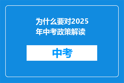 为什么要对2025年中考政策解读