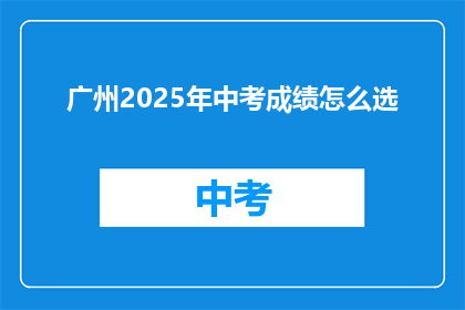 广州2025年中考成绩怎么选