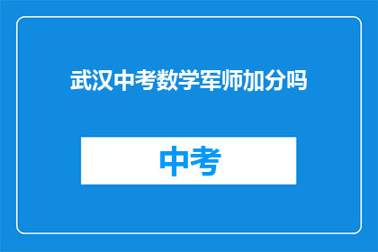武汉中考数学军师加分吗