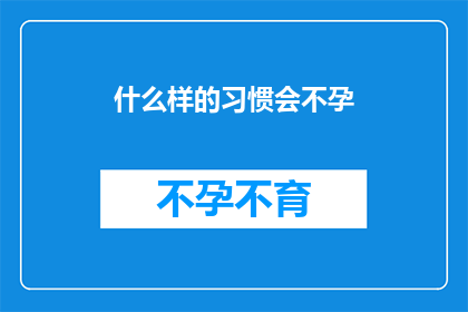 什么样的习惯会不孕