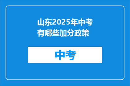 山东2025年中考有哪些加分政策