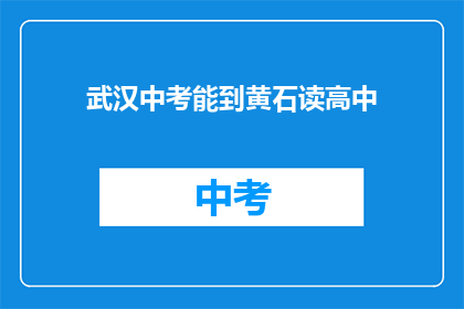 武汉中考能到黄石读高中