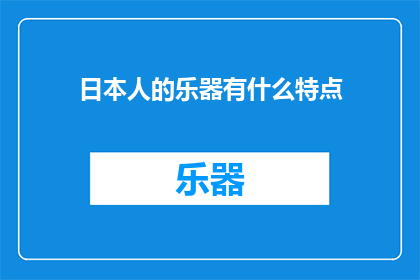 日本人的乐器有什么特点