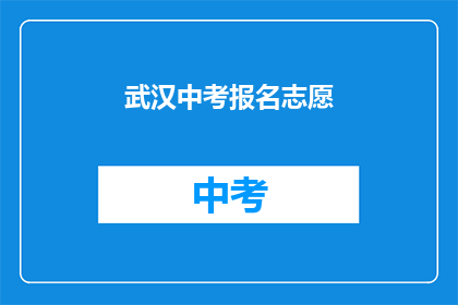 武汉中考报名志愿