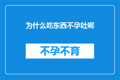 为什么吃东西不孕吐呢