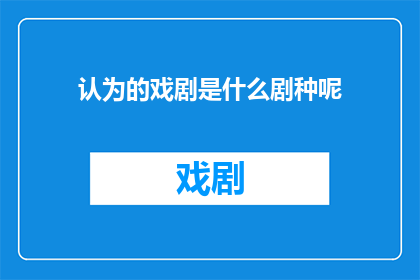 认为的戏剧是什么剧种呢