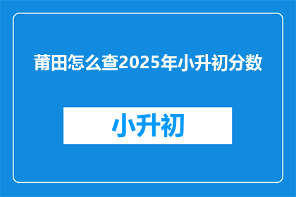 莆田怎么查2025年小升初分数