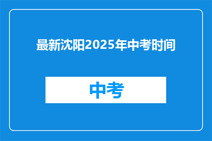最新沈阳2025年中考时间