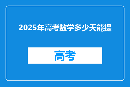 2025年高考数学多少天能提