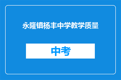 永隆镇杨丰中学教学质量