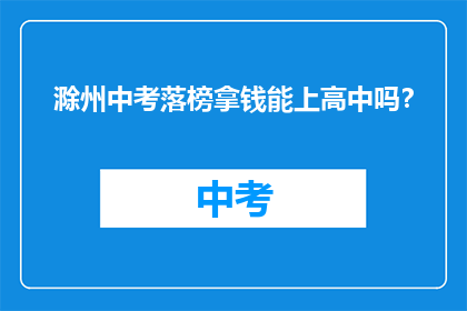 滁州中考落榜拿钱能上高中吗？