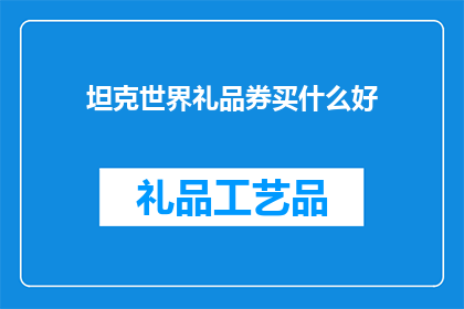 坦克世界礼品券买什么好