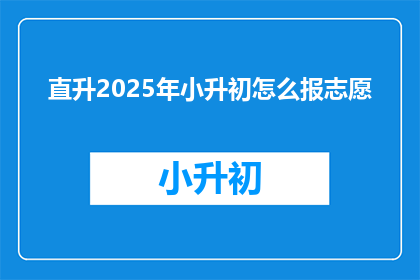 直升2025年小升初怎么报志愿