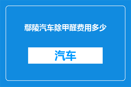 鄢陵汽车除甲醛费用多少