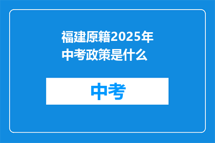 福建原籍2025年中考政策是什么