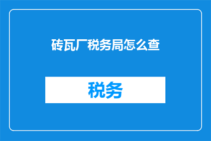 砖瓦厂税务局怎么查