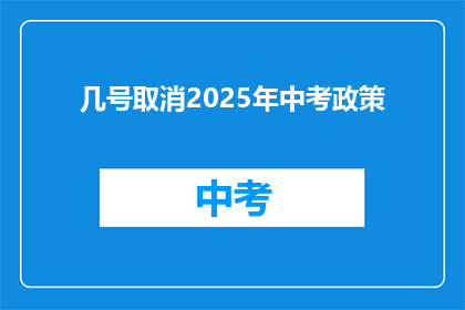 几号取消2025年中考政策