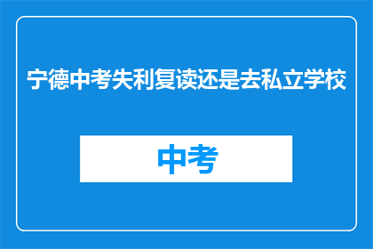 宁德中考失利复读还是去私立学校