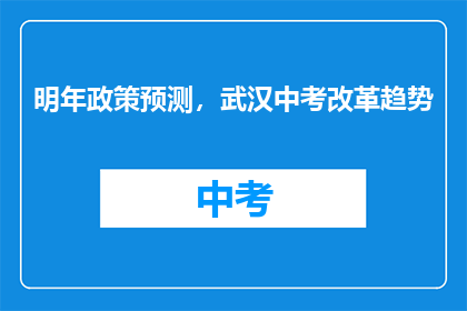 明年政策预测，武汉中考改革趋势