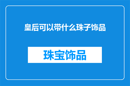 皇后可以带什么珠子饰品