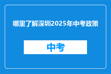 哪里了解深圳2025年中考政策