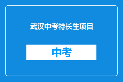 武汉中考特长生项目