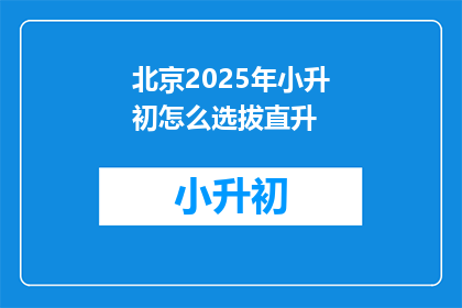北京2025年小升初怎么选拔直升