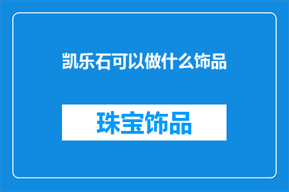 凯乐石可以做什么饰品