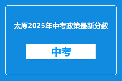 太原2025年中考政策最新分数