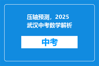 压轴预测，2025武汉中考数学解析