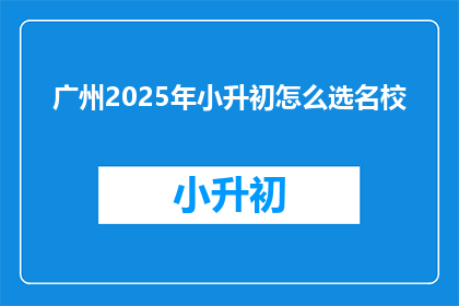 广州2025年小升初怎么选名校