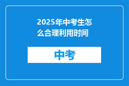 2025年中考生怎么合理利用时间